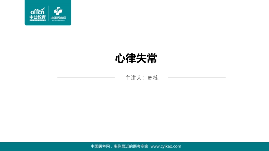 《心律失常新》PPT课件.ppt_第1页