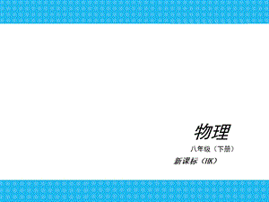 《初中物理浮力》PPT课件.ppt