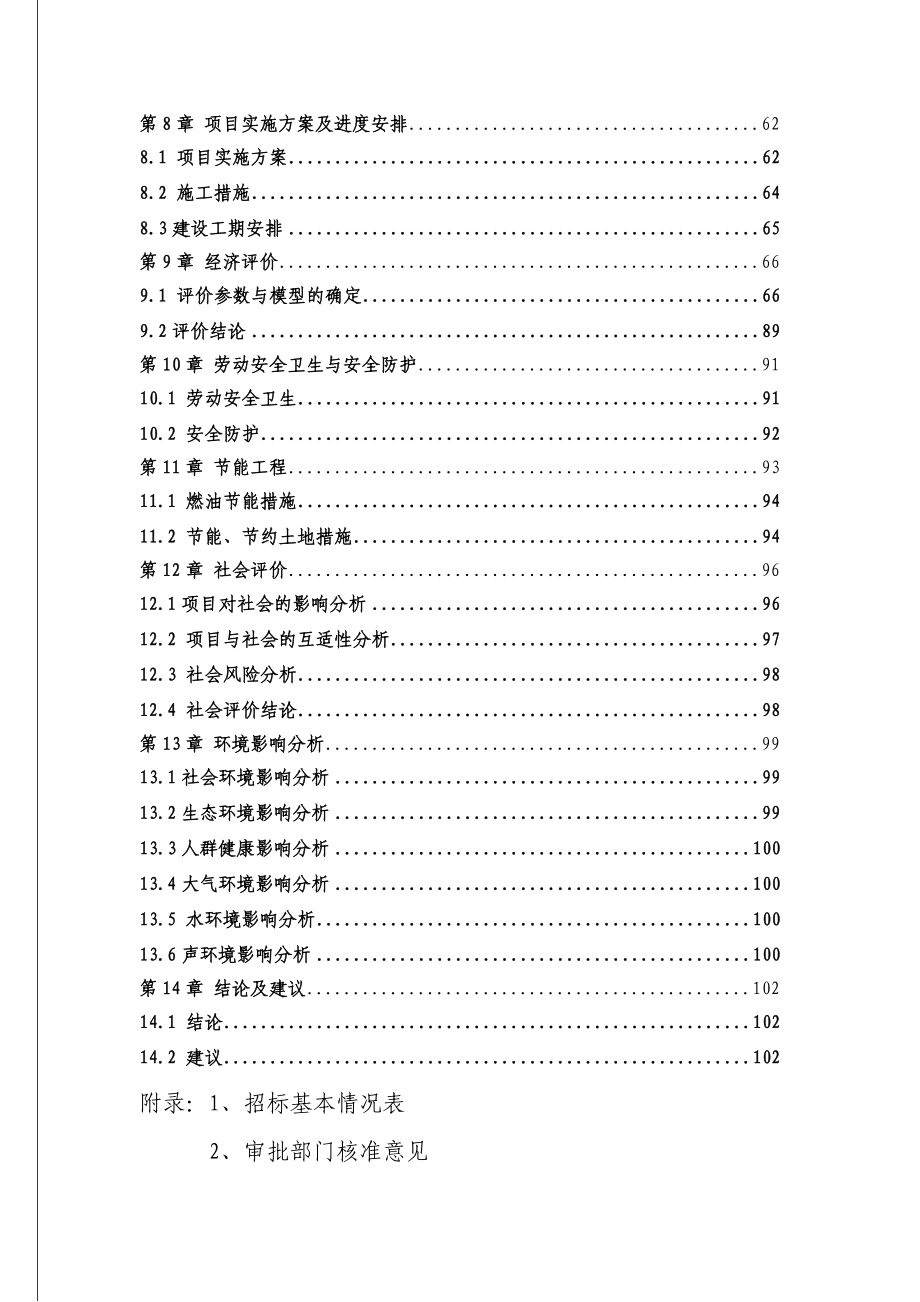 湘潭市道路建设项目可行性研究报告106页公路建设项目可研报告.doc_第2页