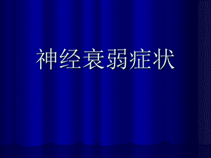 神经衰弱症状.ppt