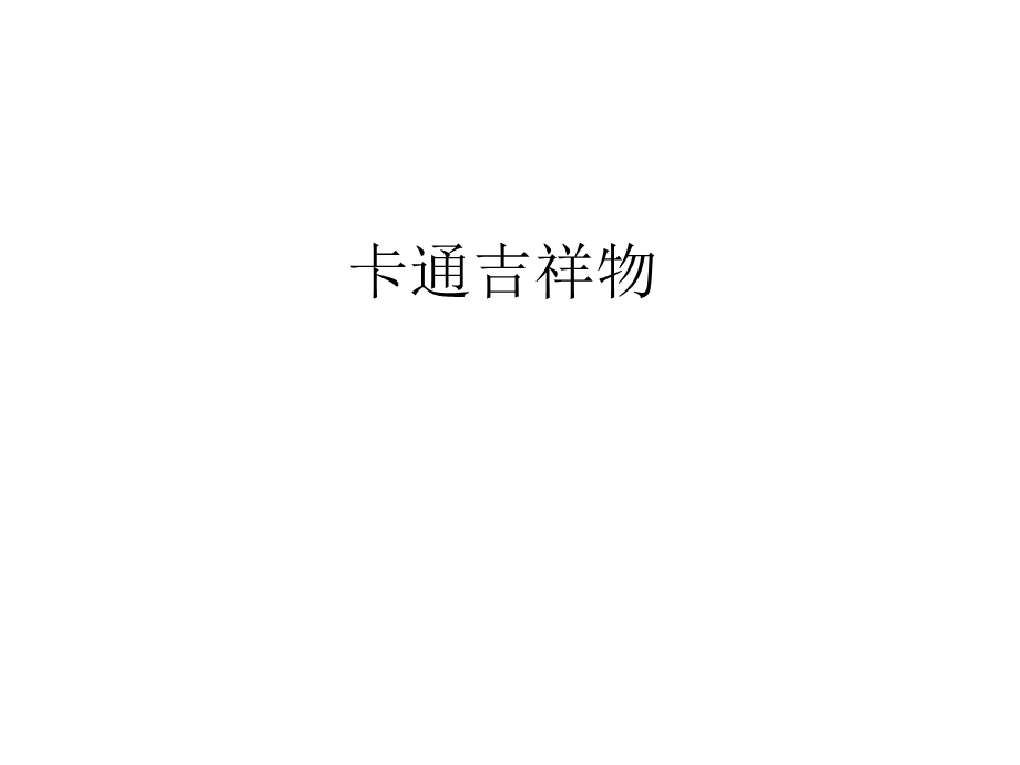 《卡通吉祥物》PPT课件.ppt_第1页