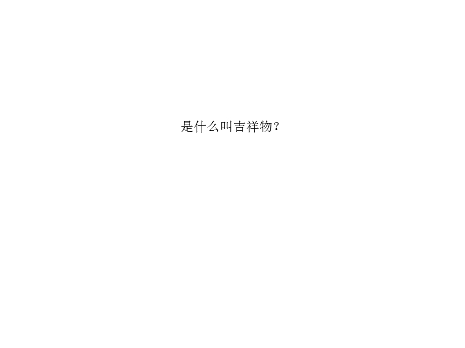 《卡通吉祥物》PPT课件.ppt_第3页