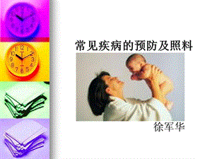 《常见疾病护理》PPT课件.ppt