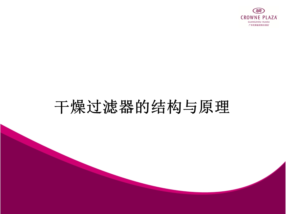 《干燥过滤器》PPT课件.ppt_第1页