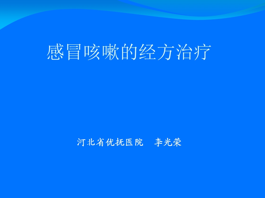 《咳嗽的经方治疗》PPT课件.ppt_第1页