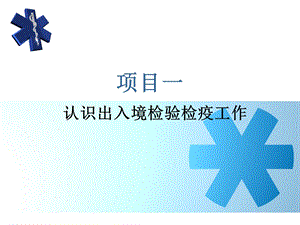 上课!出入境检验检疫、海关.ppt