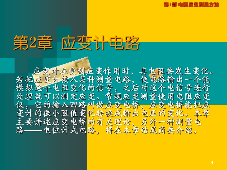 《应变计电路》PPT课件.ppt_第1页