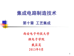 《工艺集成》PPT课件.ppt