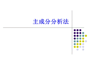 《主成分分析法》PPT课件.ppt