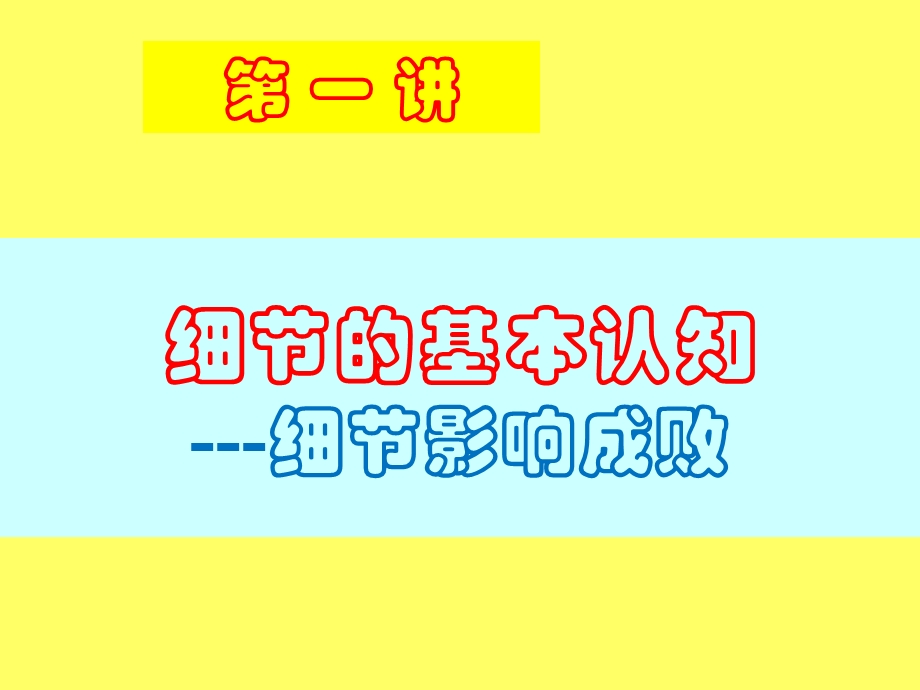 细节决定成败注重自我的细节管理.ppt_第3页