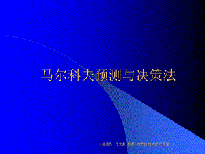 马尔科夫预测与决策ppt课件.ppt