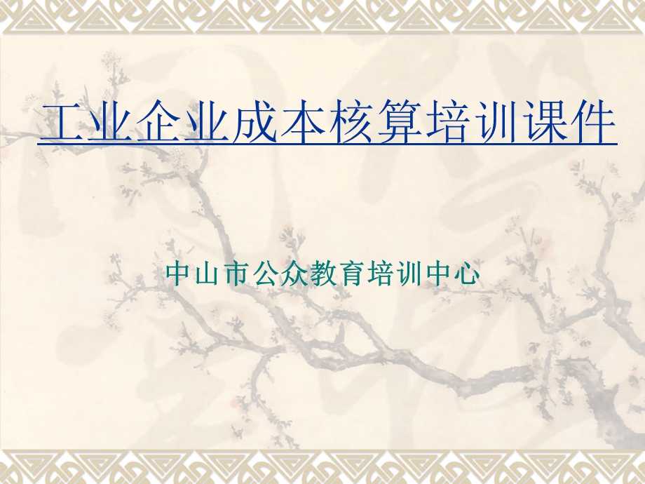 《工业成本核算》PPT课件.ppt_第1页