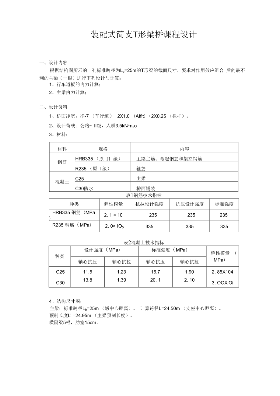 装配式简支t形梁桥课程设计.docx_第1页