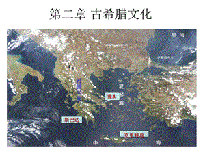 《古希腊文化》PPT课件.ppt