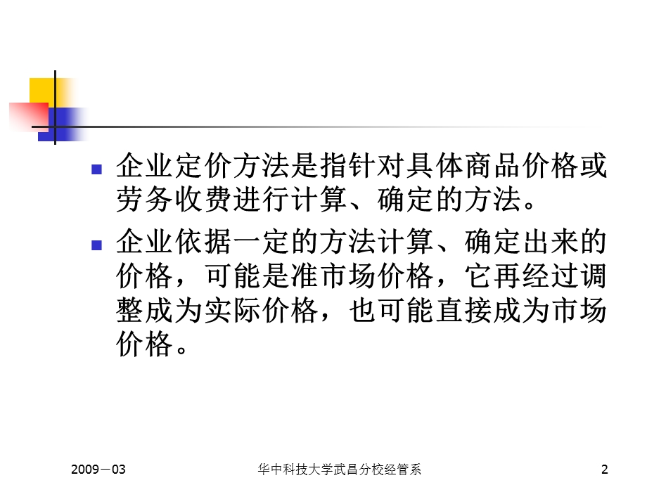 《企业定价方法》PPT课件.ppt_第2页