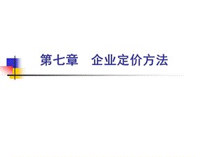 《企业定价方法》PPT课件.ppt