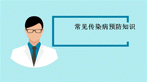 《常见传染病防治》PPT课件.ppt