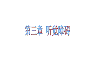 《听觉障碍》PPT课件.ppt