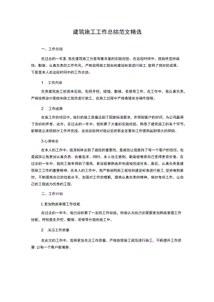 建筑施工工作总结范文精选.docx