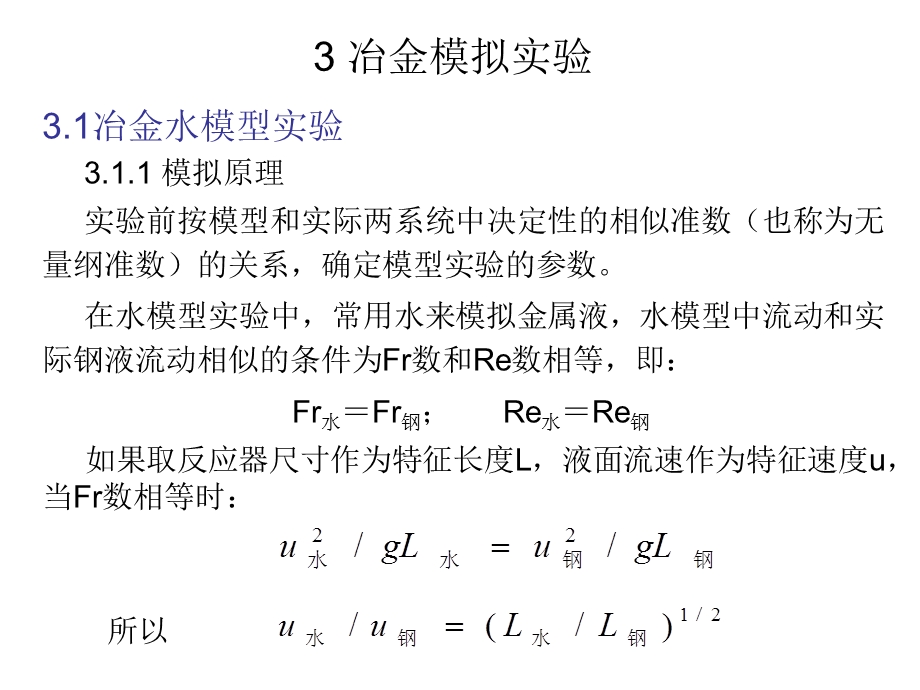 《冶金模拟实验》PPT课件.ppt_第1页