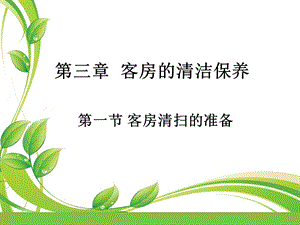 《客房清扫》PPT课件.ppt