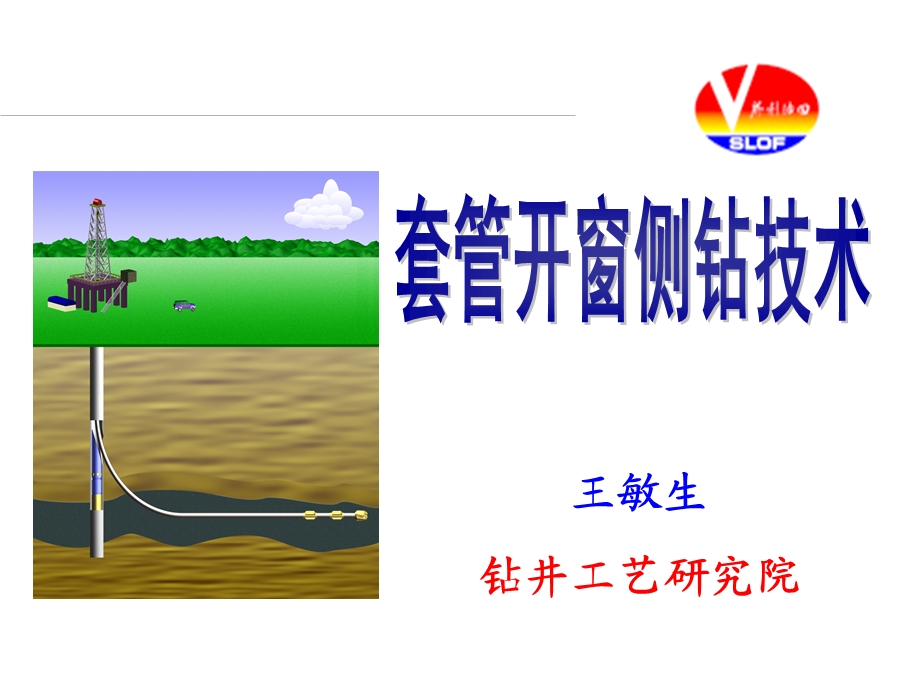 《套管开窗侧钻井》PPT课件.ppt_第1页