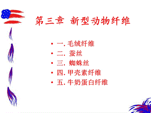 《型动物蛋白纤维》PPT课件.ppt