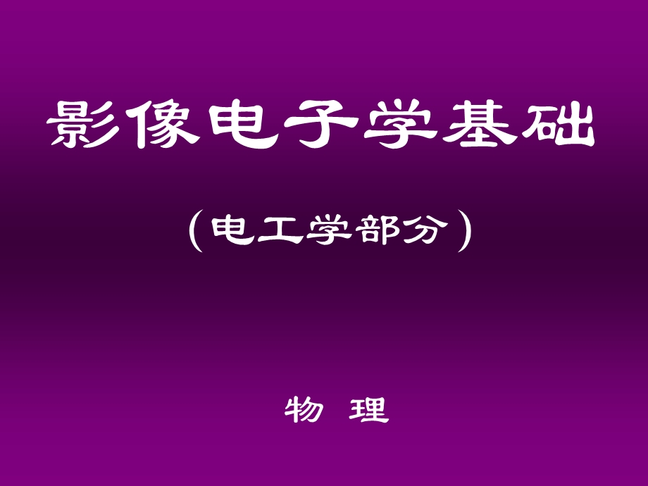 《影像电子学基础》PPT课件.ppt_第1页