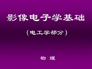 《影像电子学基础》PPT课件.ppt