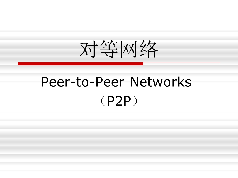 《对等网络》PPT课件.ppt_第1页