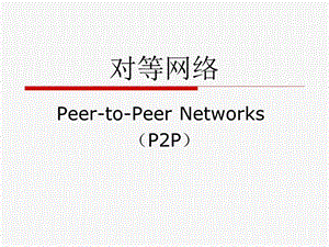 《对等网络》PPT课件.ppt