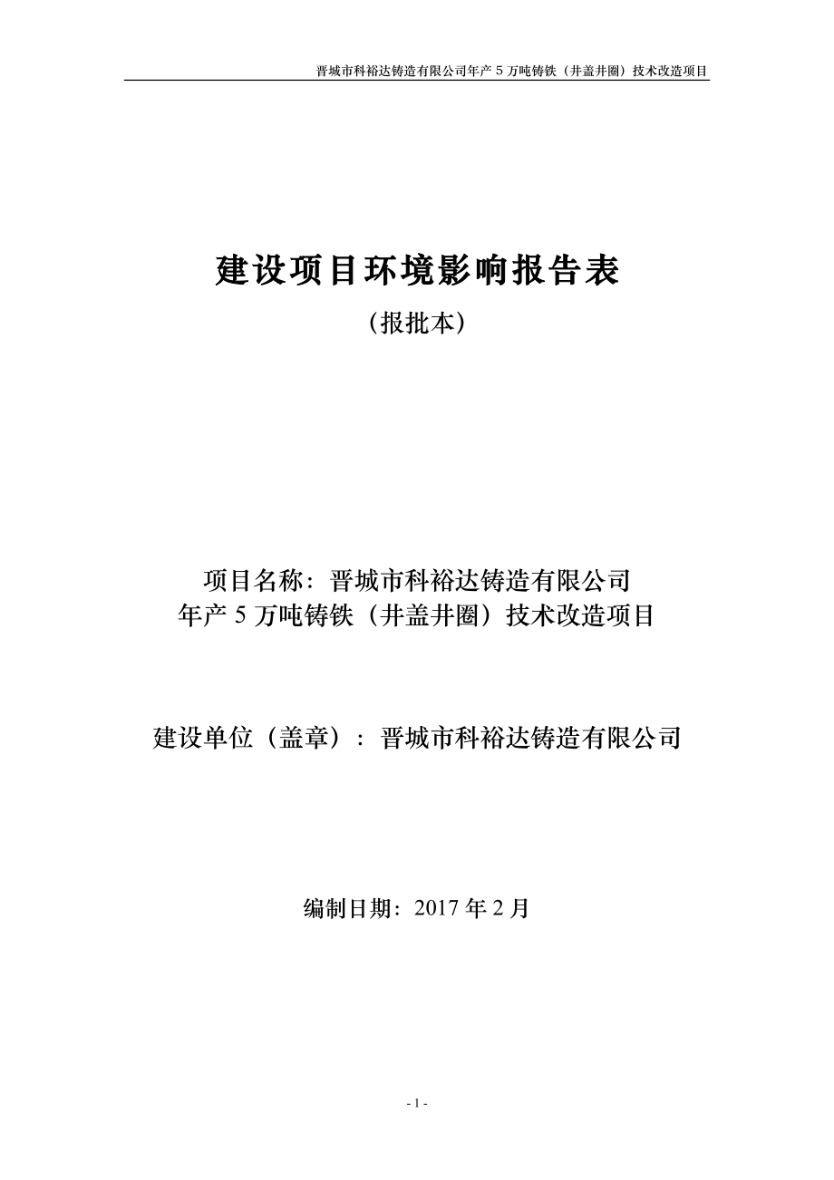 年产5万吨铸铁井盖井圈技术改造项目环评报告.doc_第1页