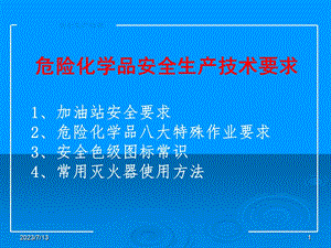 《安全生产技术要求》PPT课件.ppt