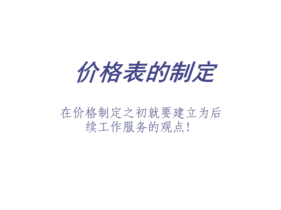 《价格表的制定》PPT课件.ppt_第1页