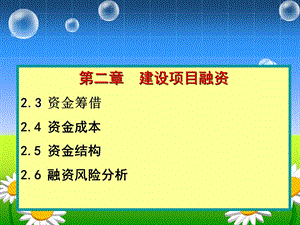 《建筑经济》PPT课件.ppt