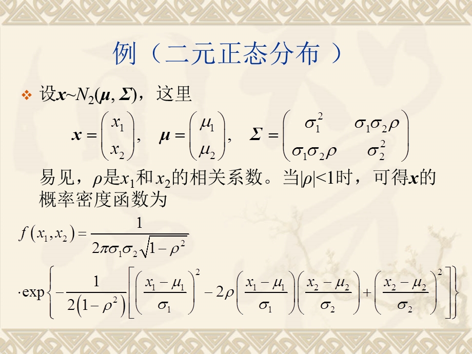 《多元正态分布》PPT课件.ppt_第3页