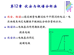 《伏安与极谱分析法》PPT课件.ppt