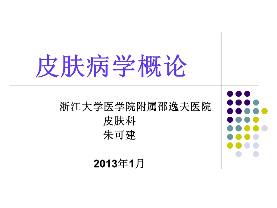 皮肤病学概论.ppt_第1页