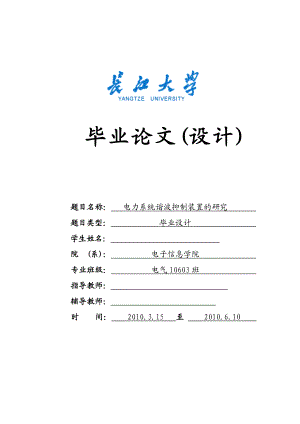 毕业设计论文电力系统谐波抑制装置的研究.doc