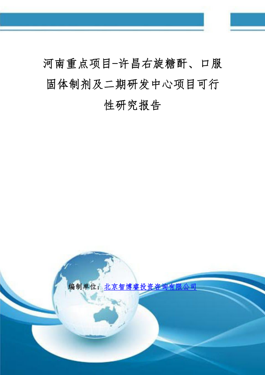 河南重点项目许昌右旋糖酐、口服固体制剂及二期研发中心项目可行性研究报告.doc_第1页