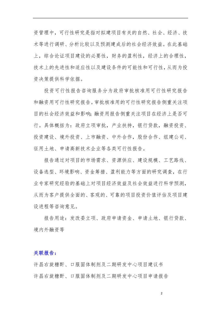 河南重点项目许昌右旋糖酐、口服固体制剂及二期研发中心项目可行性研究报告.doc_第3页