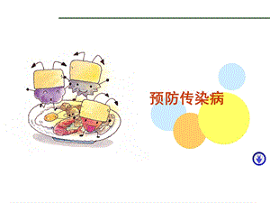 《传染病防治知识》PPT课件.ppt