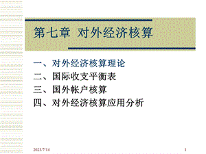 《对外经济核算》PPT课件.ppt