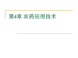 《农药应用技术》PPT课件.ppt