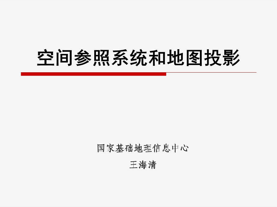 《坐标系与投影》PPT课件.ppt_第1页