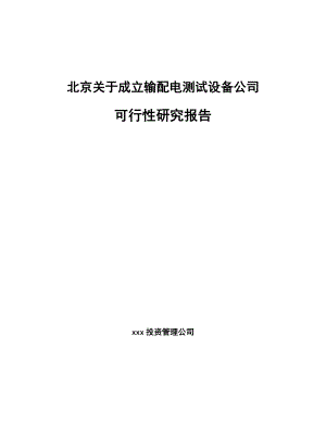 北京关于成立输配电测试设备公司可行性研究报告.docx