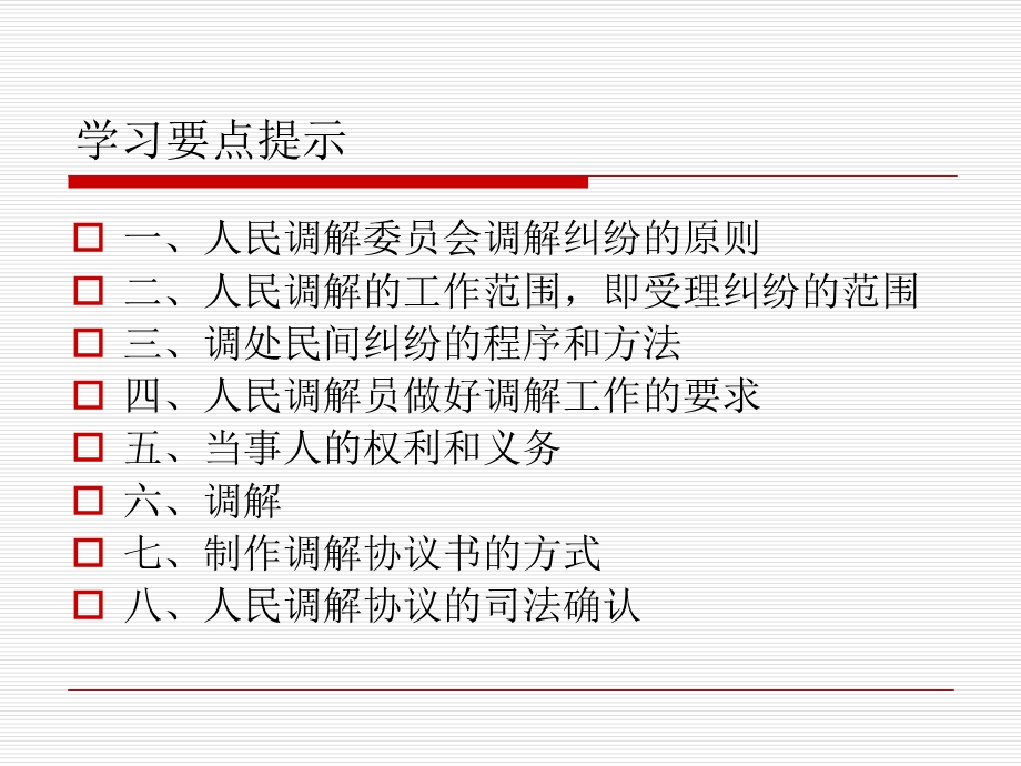 《人民调解培训》PPT课件.ppt_第3页