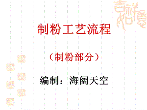 《制粉工艺流程》PPT课件.ppt