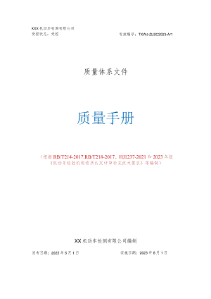 2023年机动车检测站质量手册程序文件记录表格合集（根据补充要求编制）.docx