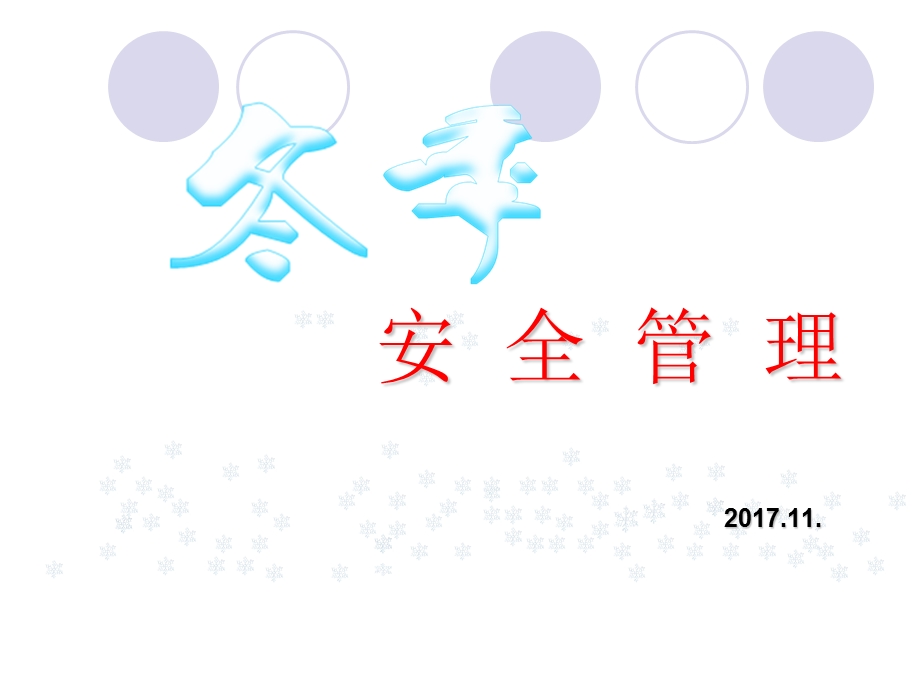 《冬季安全管理》PPT课件.ppt_第1页